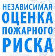 Независимая оценка пожарного риска