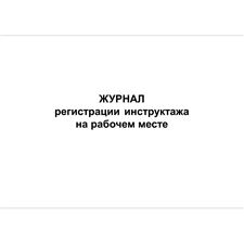 Журнал регистрации инструктажа на рабочем месте (ГОСТ Р 12.0.004-2015), 96 страниц, 210х297