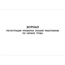 Журнал регистрации проверки знаний работников по охране труда, 48 страниц, 210х297