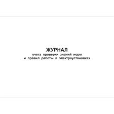 Журнал учета проверки знаний правил работы в электроустановках, 48 страниц, 210х297