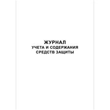 Журнал учета и содержания средств защиты, 48 страниц, 297х210