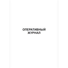 Оперативный журнал, 96 страниц, 297х210