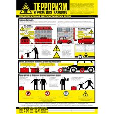 Плакат "Осторожно! Терроризм!" (Бумага ламинированная, к-т из 3 л.)