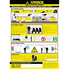 Плакат "Осторожно! Терроризм!" (Пластик 2 мм, к-т из 3 л.)