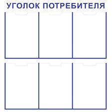 Стенд "Уголок Потребителя (Пластик 750 x 750 х 3)"