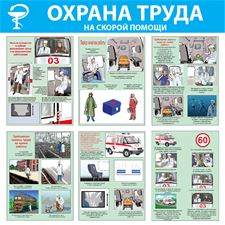 Стенд "Охрана труда на скорой помощи (Пленка 1000 x 1000)"