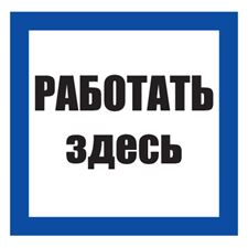 Знак предписывающий №12-T02 Влезать здесь (пленка)