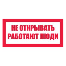 Знак запрещающий №2-T07 Не открывать. Работают люди(пленка)