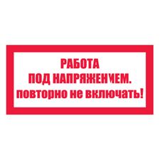 Знак запрещающий №4-T21 Работа под напряжением. Повторно не включать! (пленка)