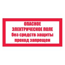 Знак предупреждающий №10-T23 Опасное электрическое поле. Без средств защиты проход запрещен (пленка)